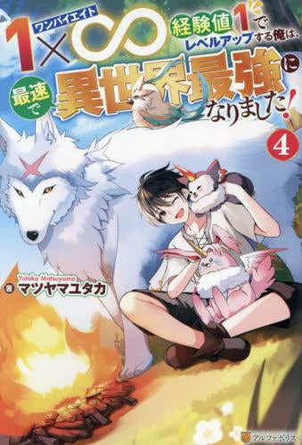 [ライトノベル]1×∞ 経験値1でレベルアップする俺は、最速で異世界最強になりました! (全4冊)