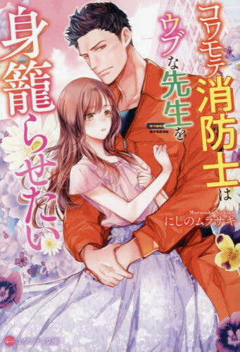 [ライトノベル]コワモテ消防士はウブな先生を身籠らせたい[文庫版] (全1冊)