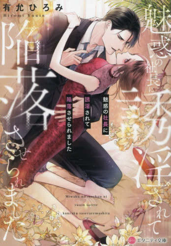 [ライトノベル]魅惑の社長に誘淫されて陥落させられました[文庫版] (全1冊)
