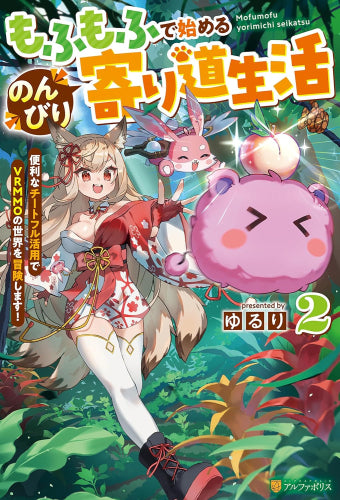[ライトノベル]もふもふで始めるのんびり寄り道生活 便利なチートフル活用でVRMMOの世界を冒険します! (全2冊)