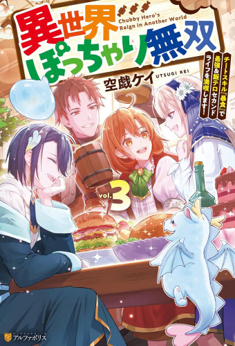 [ライトノベル]異世界ぽっちゃり無双 チートスキル『暴食』で最強&飯テロセカンドライフを満喫します! (全3冊)