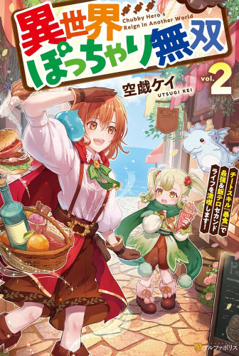 [ライトノベル]異世界ぽっちゃり無双 チートスキル『暴食』で最強&飯テロセカンドライフを満喫します! (全2冊)