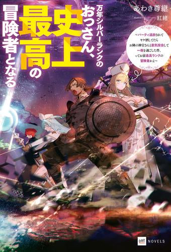 [ライトノベル]万年シルバーランクのおっさん、史上最高の冒険者となる ～パーティ追放されてヤケ酒してたらお隣の神官さんと意気投合して一夜を過ごした件、ってお前最高ランクの冒険者かよ～ (全1冊)