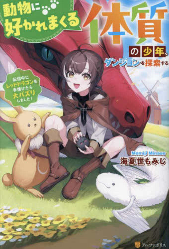 [ライトノベル]動物に好かれまくる体質の少年、ダンジョンを探索する ～配信中にレッドドラゴンを手懐けたら大バズりしました～ (全1冊)