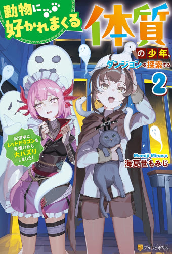 [ライトノベル]動物に好かれまくる体質の少年、ダンジョンを探索する ～配信中にレッドドラゴンを手懐けたら大バズりしました～ (全2冊)