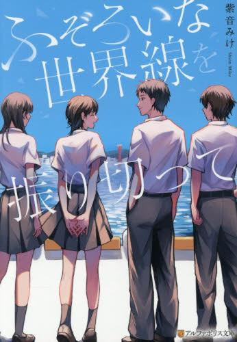 [ライトノベル]ふぞろいな世界線を振り切って (全1冊)
