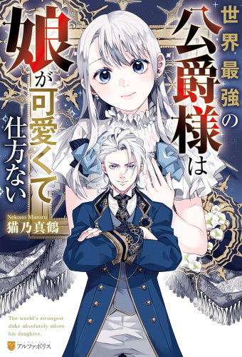[ライトノベル]世界最強の公爵様は娘が可愛くて仕方ない (全1冊)