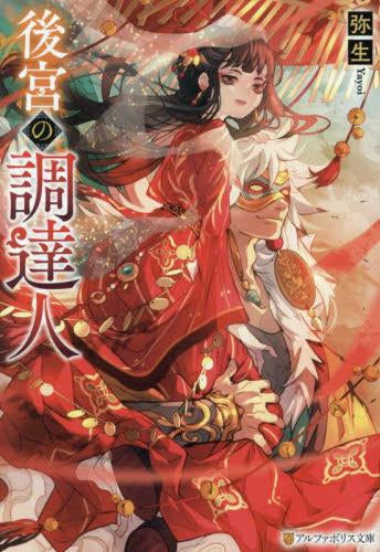 [ライトノベル]後宮の調達人 (全1冊)