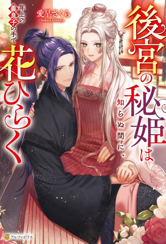 [ライトノベル]後宮の秘姫は知らぬ間に、年上の義息子の手で花ひらく (全1冊)