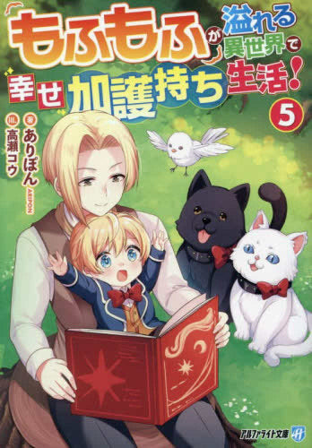 [ライトノベル]もふもふが溢れる異世界で幸せ加護持ち生活![文庫版] (全5冊)