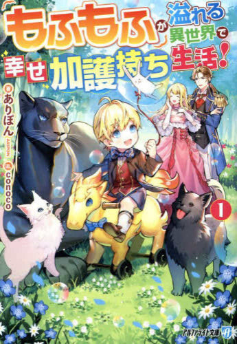 [ライトノベル]もふもふが溢れる異世界で幸せ加護持ち生活![文庫版] (全1冊)