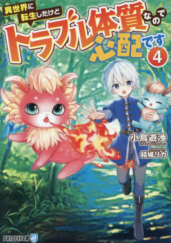 [ライトノベル]異世界に転生したけどトラブル体質なので心配です[文庫版] (全4冊)