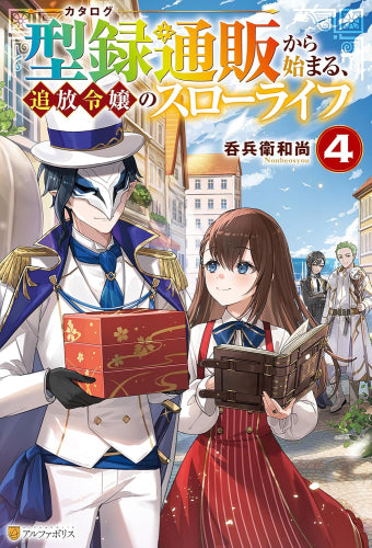 [ライトノベル]型録通販から始まる、追放令嬢のスローライフ (全4冊)
