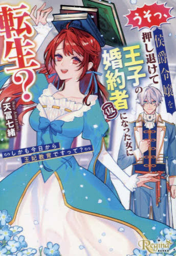 [ライトノベル]うそっ、侯爵令嬢を押し退けて王子の婚約者(仮)になった女に転生? しかも今日から王妃教育ですって?[文庫版] (全1冊)