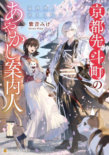 [ライトノベル]京都先斗町のあやかし案内人 猫神様と迷える幼子 (全1冊)