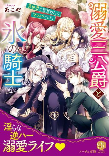 [ライトノベル]溺愛三公爵と氷の騎士 異世界で目覚めたらマッパでした[文庫版] (全1冊)