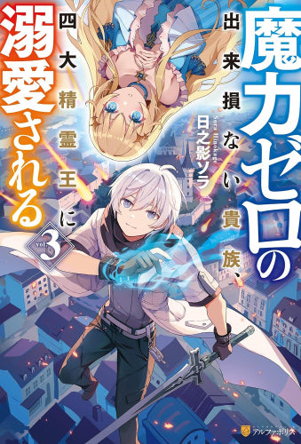 [ライトノベル]魔力ゼロの出来損ない貴族、四大精霊王に溺愛される (全3冊)