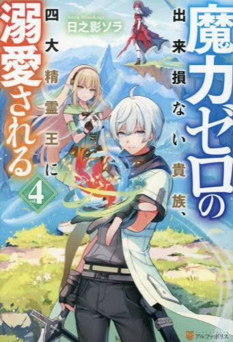 [ライトノベル]魔力ゼロの出来損ない貴族、四大精霊王に溺愛される (全4冊)