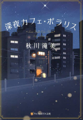 [ライトノベル]深夜カフェ・ポラリス (全1冊)