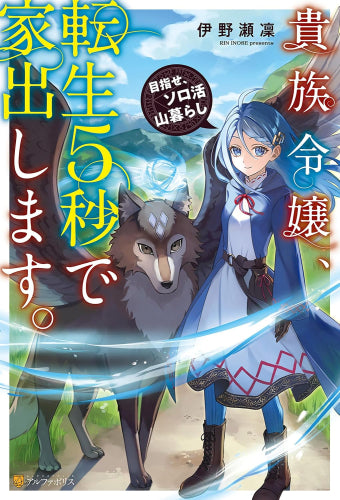 [ライトノベル]貴族令嬢、転生5秒で家出します。 目指せ、ソロ活山暮らし (全1冊)