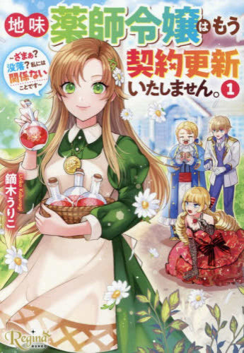 [ライトノベル]地味薬師令嬢はもう契約更新いたしません。～ざまぁ? 没落? 私には関係ないことです～[文庫版] (全1冊)