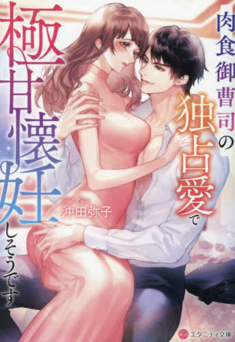 [ライトノベル]肉食御曹司の独占愛で極甘懐妊しそうです[文庫版] (全1冊)