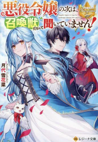 [ライトノベル]悪役令嬢の次は、召喚獣だなんて聞いていません![文庫版] (全1冊)