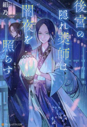[ライトノベル]後宮の隠れ薬師は闇夜を照らす (全1冊)