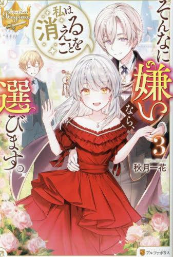 [ライトノベル]そんなに嫌いなら、私は消えることを選びます (全3冊)
