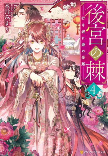 [ライトノベル]後宮の棘 (全4冊)