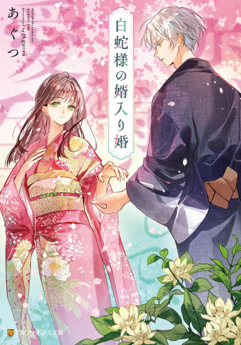 [ライトノベル]白蛇様の婿入り婚 恋を煎じて、愛を呑む。 (全1冊)