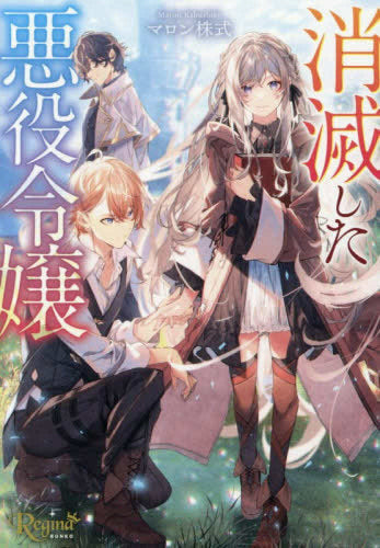 [ライトノベル]消滅した悪役令嬢[文庫版] (全1冊)