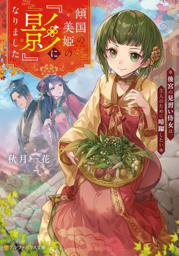 [ライトノベル]傾国の美姫の『影』になりました 後宮の見習い侍女は、主人のために暗躍したい (全1冊)