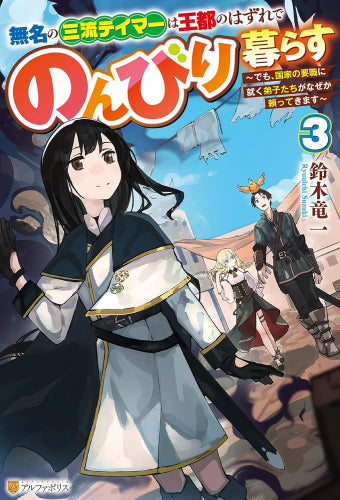 [ライトノベル]無名の三流テイマーは王都のはずれでのんびり暮らす～でも、国家の要職に就く弟子たちがなぜか頼ってきます～ (全3冊)