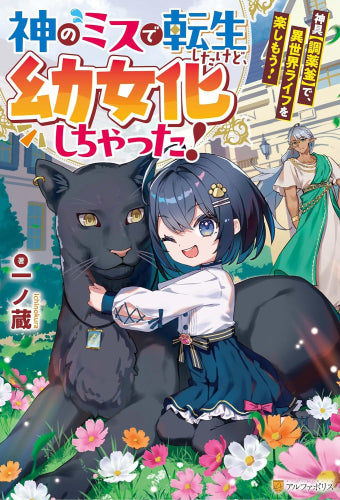 [ライトノベル]神のミスで転生したけど、幼児化しちゃった! 神具【調薬釜】で、異世界ライフを楽しもう! (全1冊)