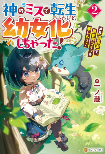 [ライトノベル]神のミスで転生したけど、幼女化しちゃった! 神具【調薬釜】で、異世界ライフを楽しもう! (全2冊)