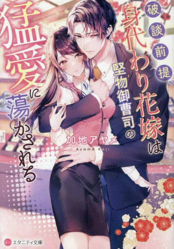[ライトノベル]破談前提、身代わり花嫁は堅物御曹司の猛愛に蕩かされる[文庫版] (全1冊)