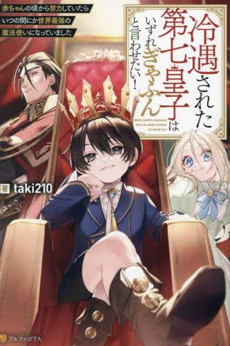 [ライトノベル]冷遇された第七皇子はいずれぎゃふんと言わせたい! 赤ちゃんの頃から努力していたらいつの間にか世界最強の魔法使いになっていました (全1冊)