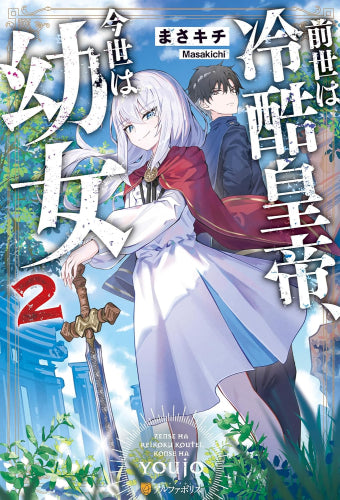 [ライトノベル]前世は冷酷皇帝、今世は幼女 (全2冊)