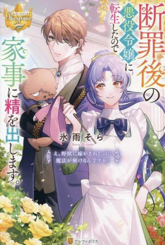 [ライトノベル]断罪後の悪役令嬢に転生したので家事に精を出します。 え、野獣に嫁がされたのに魔法が解けるんですか? (全1冊)