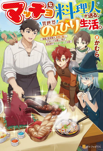 [ライトノベル]マッチョな料理人が送る、異世界のんびり生活。 強面、筋骨隆々、非常に強い。でもとっても優しい男が異世界でほのぼの暮らすお話 (全1冊)