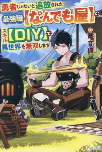 [ライトノベル]勇者じゃないと追放された最強職【なんでも屋】は、スキル【DIY】で異世界を無双します (全1冊)