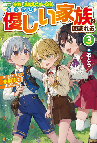 [ライトノベル]前世で家族に恵まれなかった俺、今世では優しい家族に囲まれる～俺だけが使える氷魔法で異世界無双～ (全3冊)