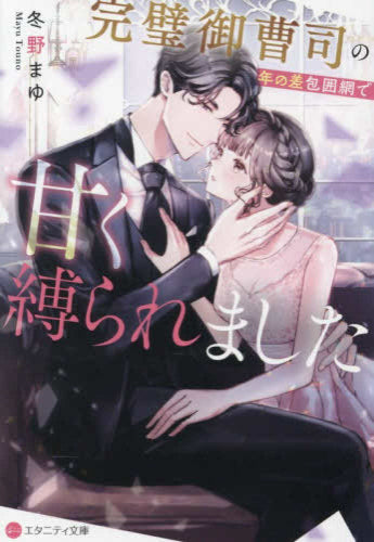[ライトノベル]完璧御曹司の年の差包囲網で甘く縛られました[文庫版] (全1冊)