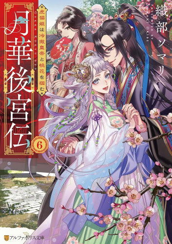 [ライトノベル]月華後宮伝 (全6冊)