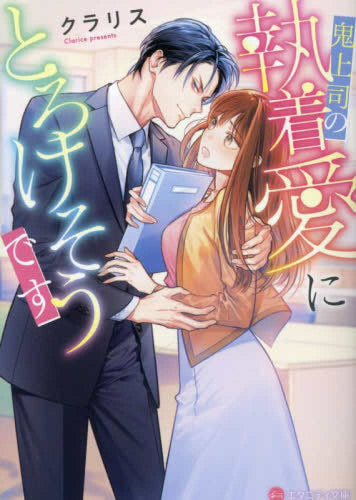 [ライトノベル]鬼上司の執着愛にとろけそうです[文庫版] (全1冊)