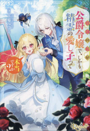 [ライトノベル]奴隷の私が公爵令嬢で、しかも精霊の愛し子って本当ですか?[文庫版] (全1冊)