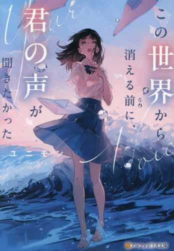 [ライトノベル]この世界から消える前に、君の声が聞きたかった (全1冊)