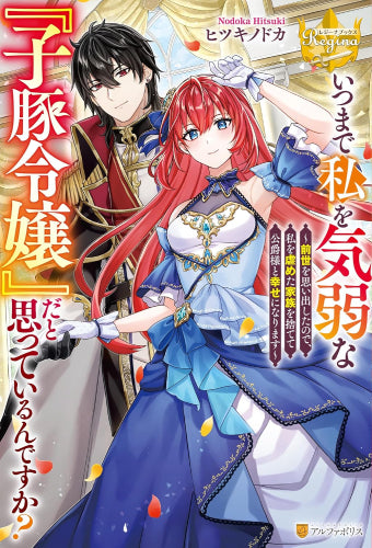 [ライトノベル]いつまで私を気弱な『子豚令嬢』だと思っているんですか? ～前世を思い出したので、私を虐めた家族を捨てて公爵様と幸せになります～ (全1冊)