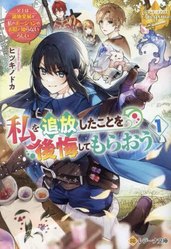 [ライトノベル]私を追放したことを後悔してもらおう(1) ～父上は領地発展が私のポーションのお陰と知らないらしい～[文庫版] (全1冊)